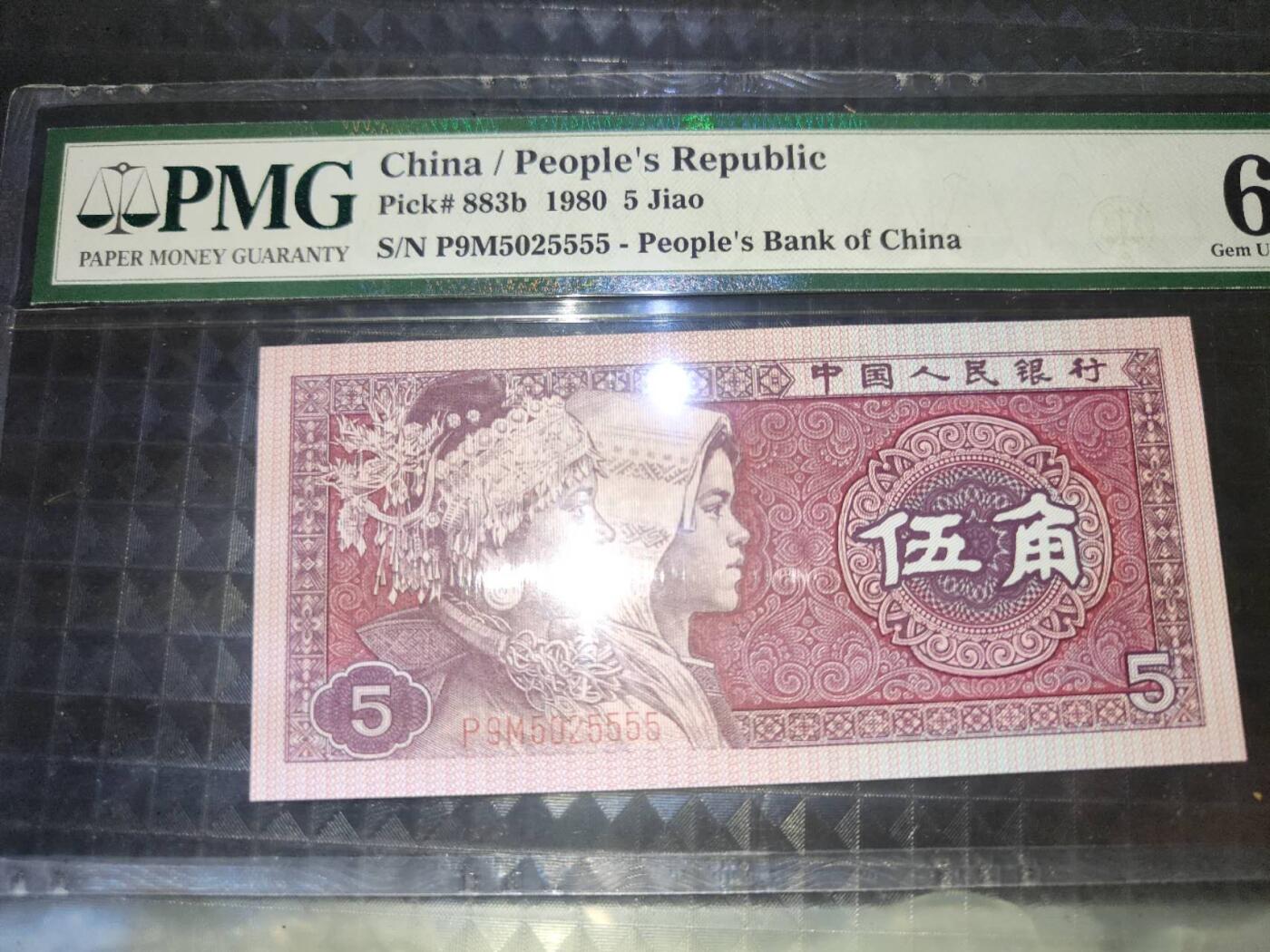 1980版伍角P9M502555豹子号5555