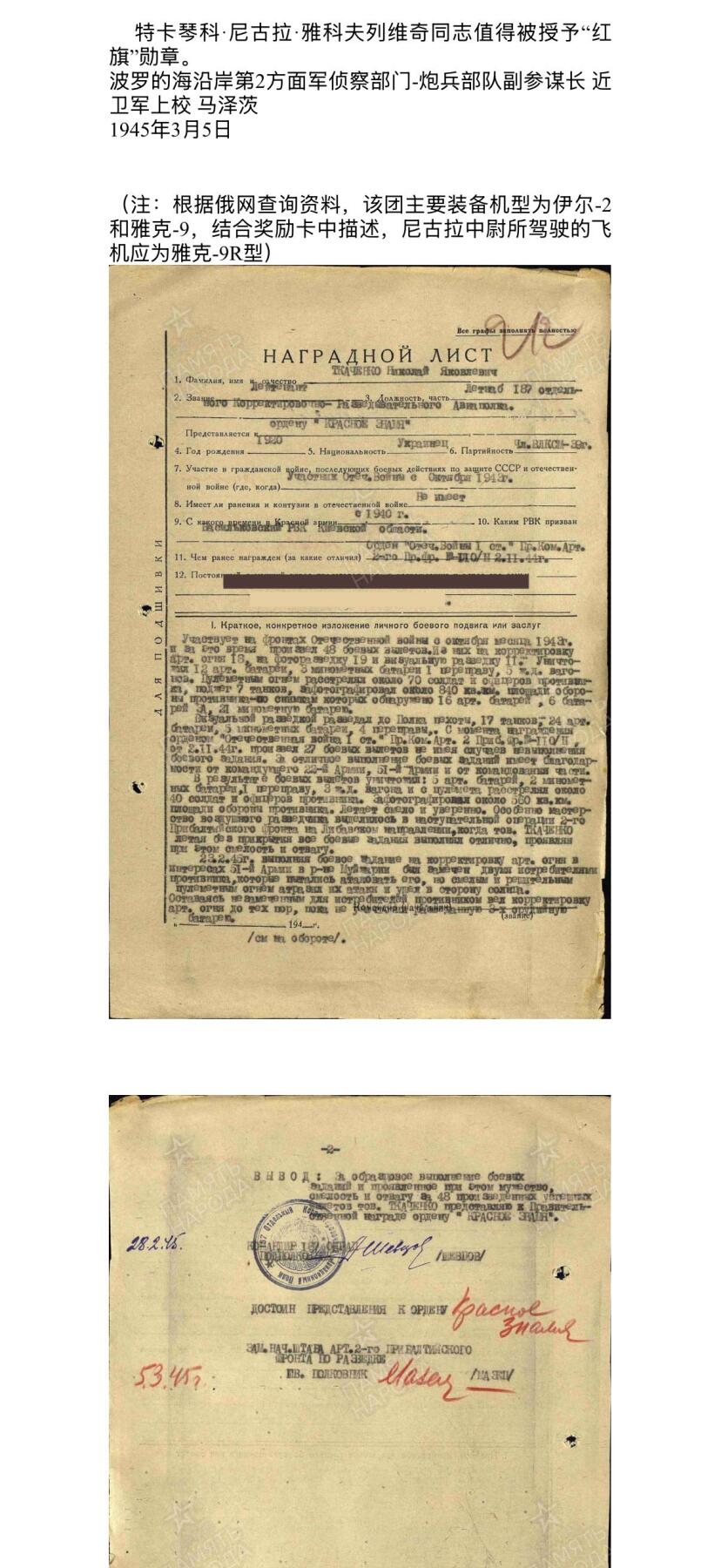 戎马世界章牌大赏第110期 苏联空军飞行侦察员勋章证书与证件一套，带得主相关事迹与履历，得主曾驾驶飞机（推测为雅克9R）侦查敌军部队、港口，并在行动中消灭敌军40人，获得红旗勋章
