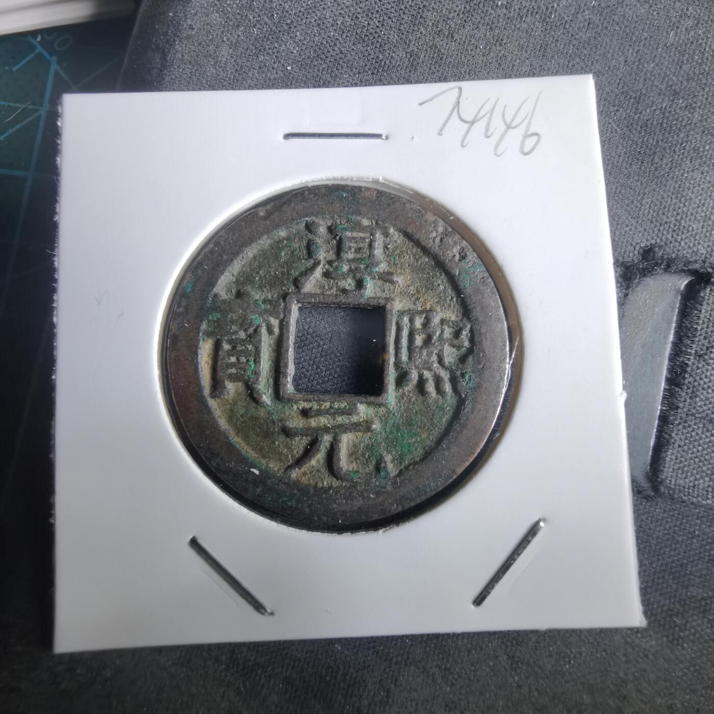 沼泽如烟--第974场 淳熙元宝背十五