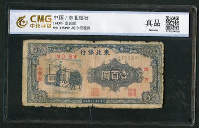 沧河堂086 - 东北银行 一百元 中乾真品