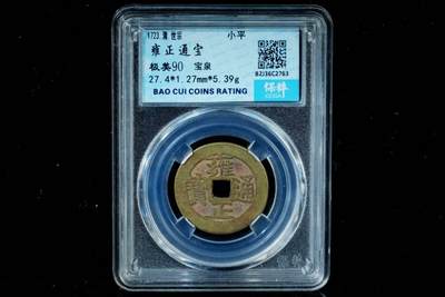 上海都达杂项专场八（全场包邮）   极美90 宝泉小平评级币88153