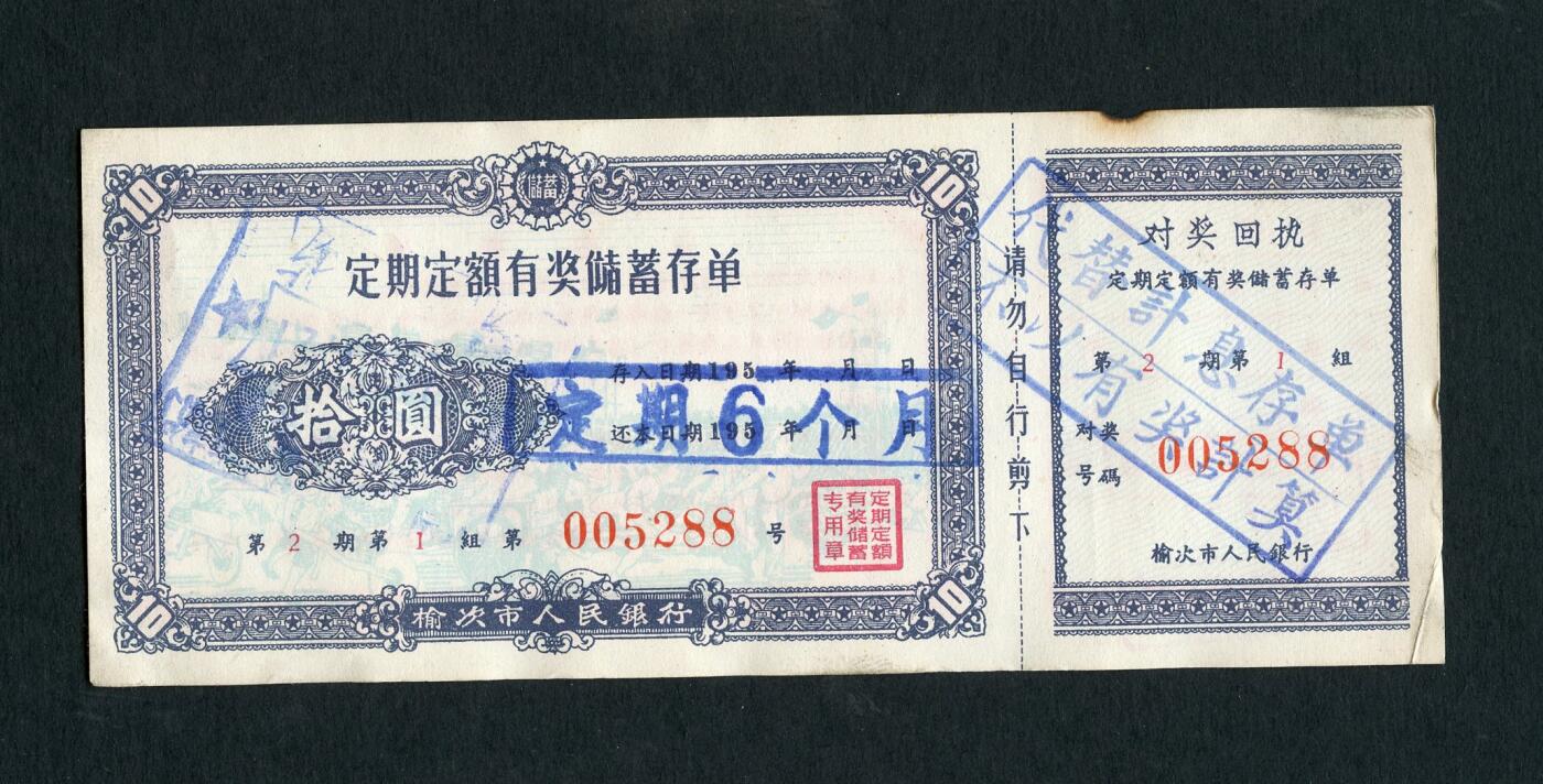 沧河堂087 1959年 榆次市人民银行 存单 十元
