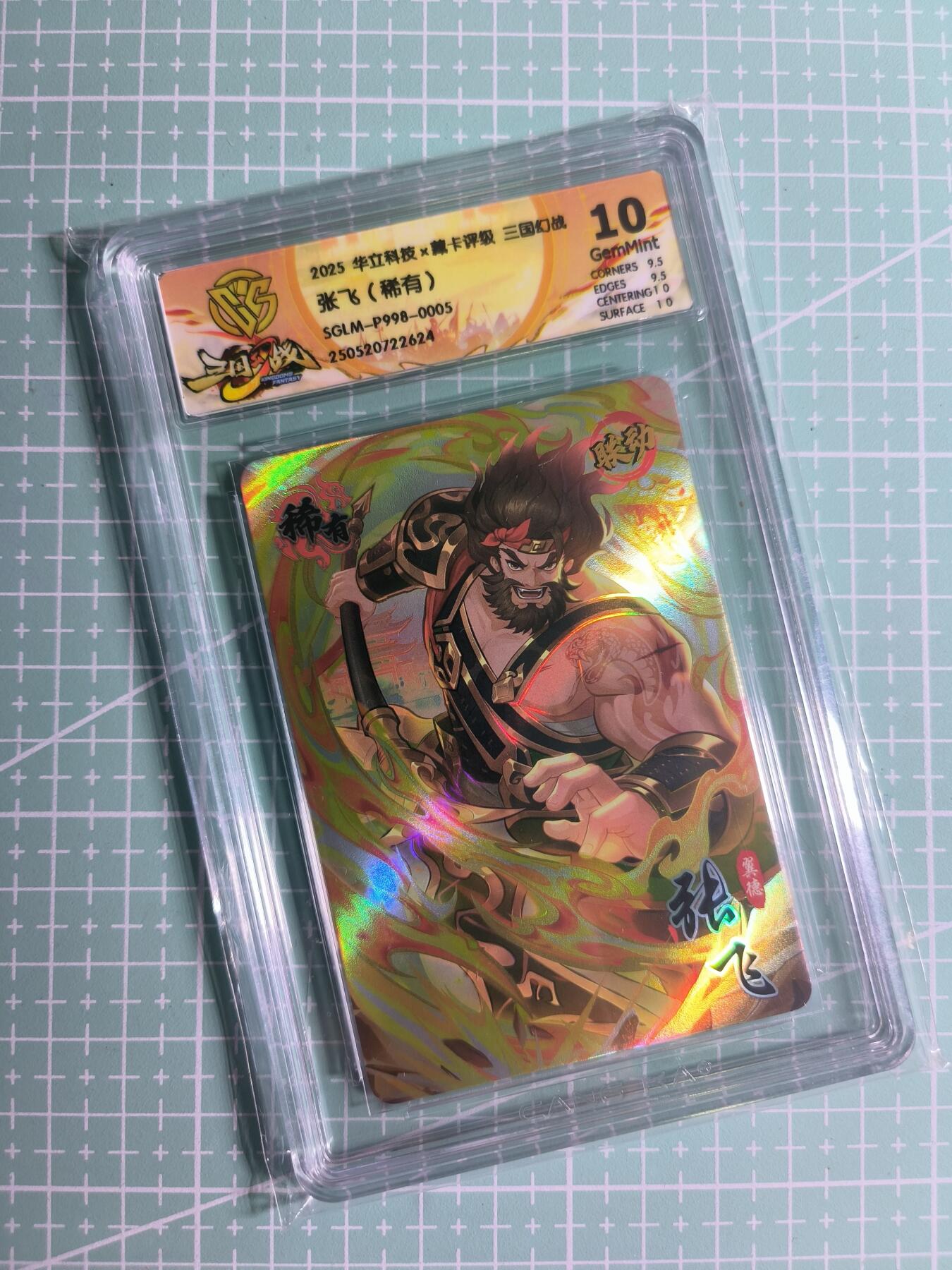 第20期  2026马年祝大家 身体健康 万事如意 (持续收拍品中…) 【彩闪】华立科技《三国幻战》张飞(稀有) 10G