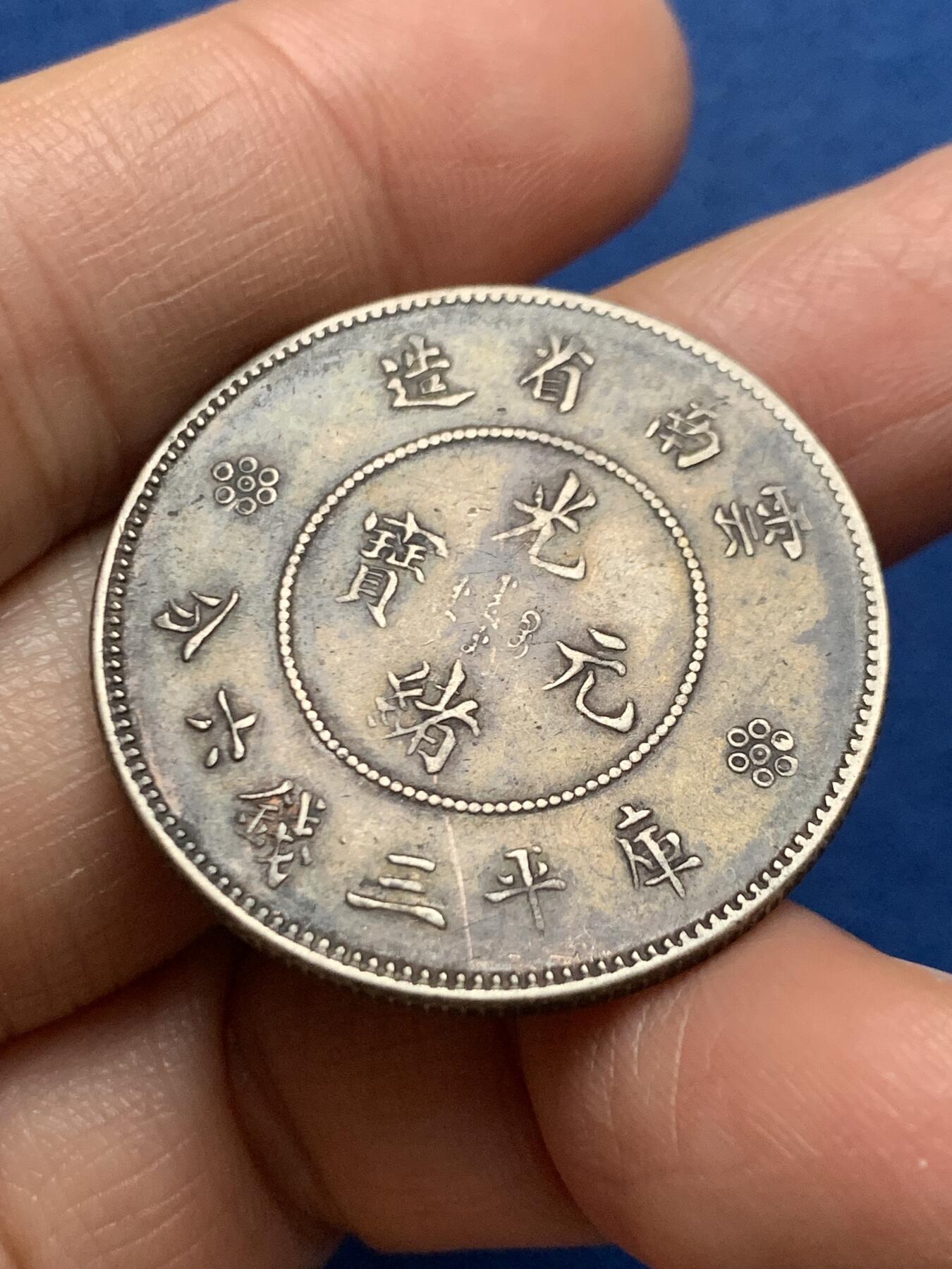 《竞宝斋》第461场 周日，周一，2场连拍 （全场包邮）欢迎送拍 真银假币 云南半圆龙 光谱点测约620银 重13.25克