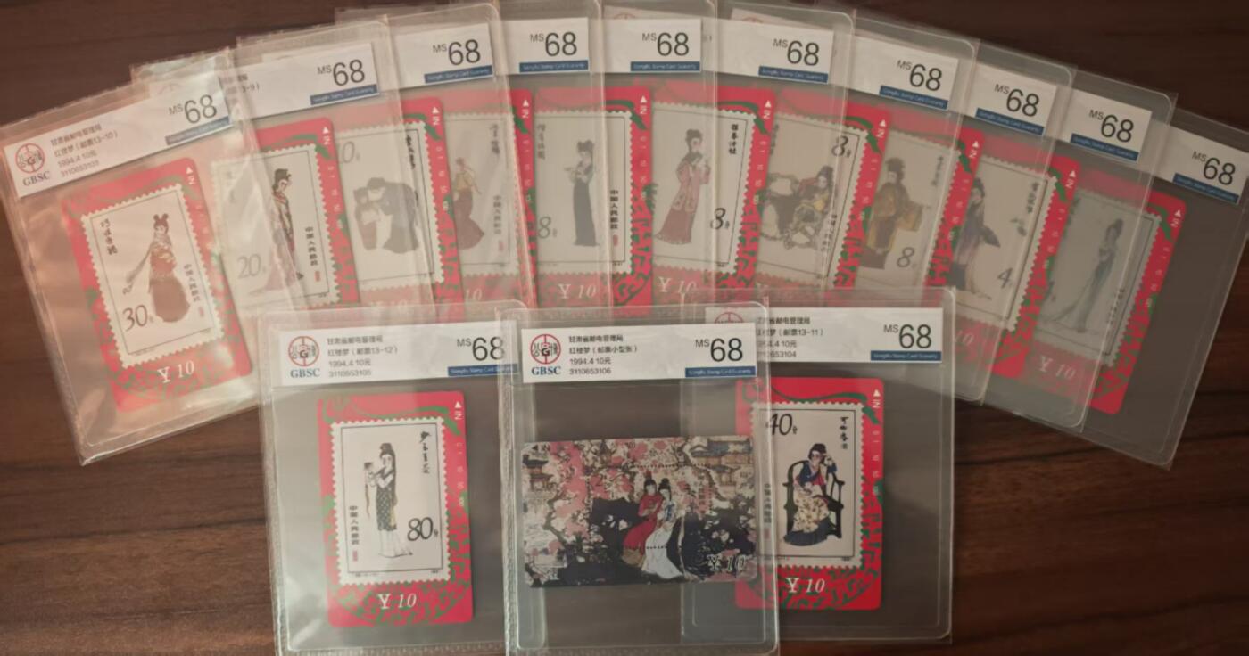 【琪哥网】评级磁卡综合场(125） 【公博68】甘肃红楼梦连号