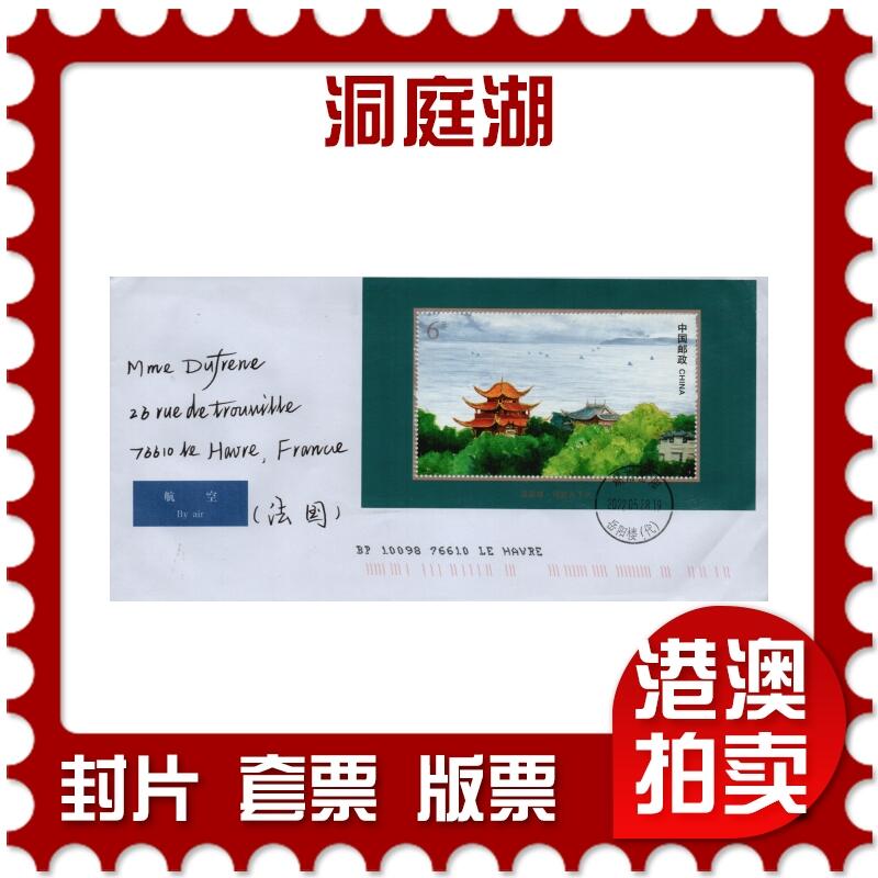 2026年01月31日19:30海外、大陆、澳门、香港邮政精品首日实寄封拍卖专场 2022中国《洞庭湖》自然封首日实寄封