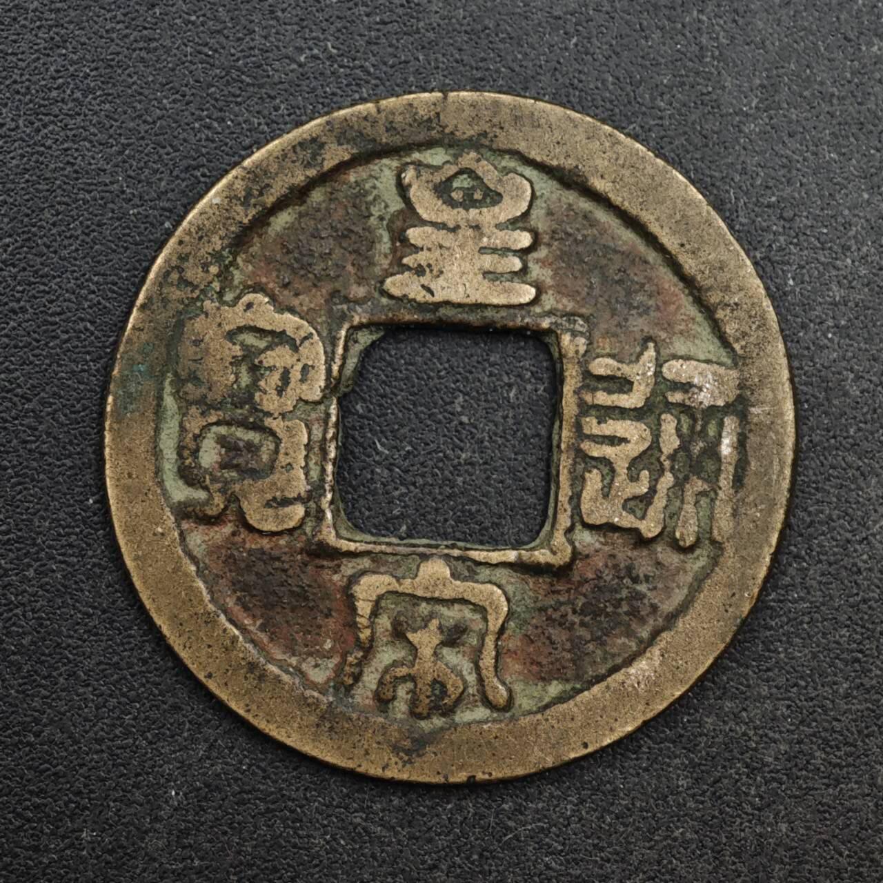 【淘币小摊】限时拍第八百五十五拍  铜钱场  满百包邮可预留两周  周一统一发货  宋 皇宋通宝