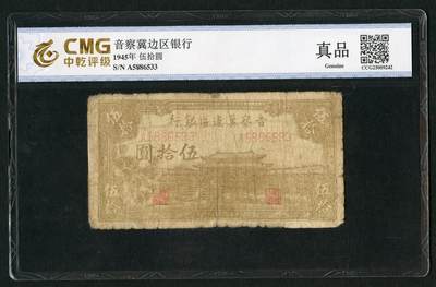 沧河堂087 - 晋察冀边区银行 五十元 大殿 中乾真品