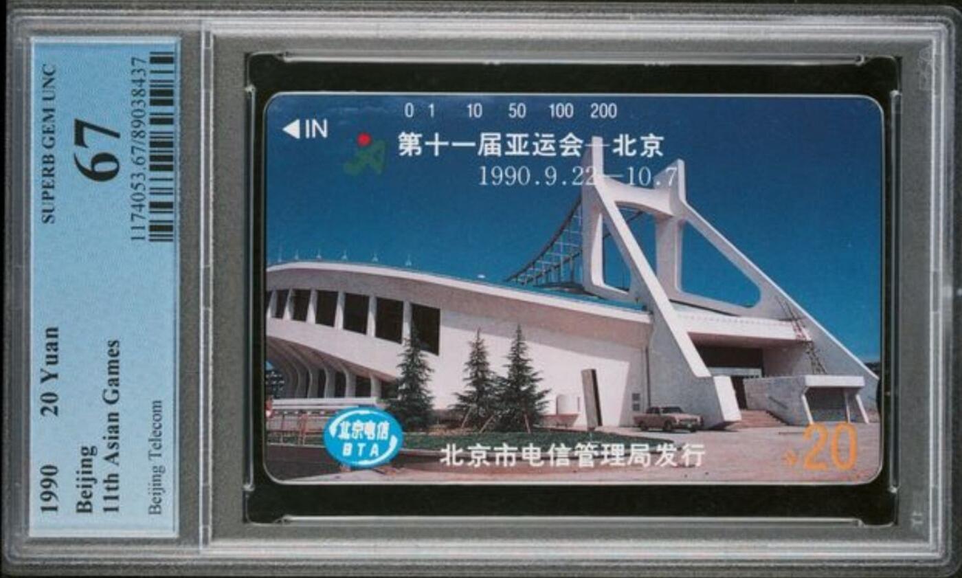 【琪哥网】评级磁卡综合场(125） 【PCGS67】北京亚运会散卡一枚