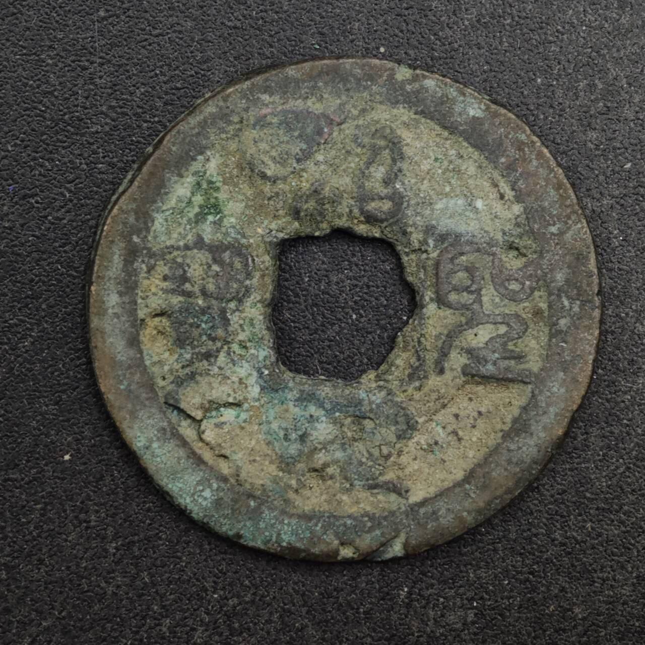 【淘币小摊】限时拍第八百五十五拍  铜钱场  满百包邮可预留两周  周一统一发货  宋 绍圣通宝