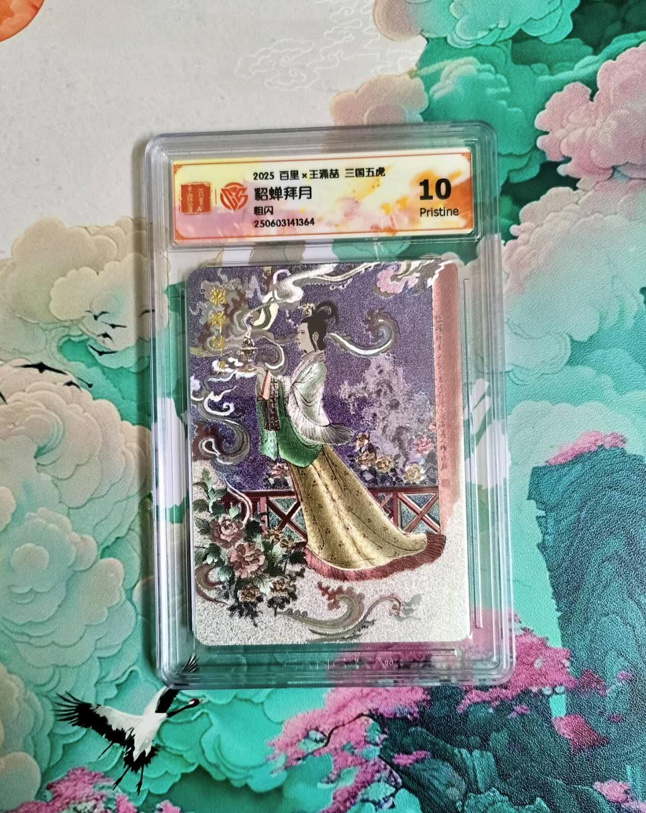 春节前倒数第二场！！龙虎卡牌-七四场（满200元包邮，无佣金，每周六结拍，欢迎送拍） 粗闪评级卡 百里 王涌喆 貂蝉拜月 10P