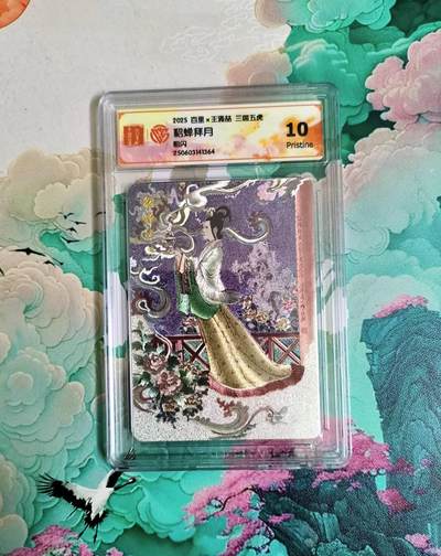 春节前倒数第二场！！龙虎卡牌-七四场（满200元包邮，无佣金，每周六结拍，欢迎送拍） - 粗闪评级卡 百里 王涌喆 貂蝉拜月 10P