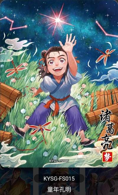 春节前倒数第二场！！龙虎卡牌-七四场（满200元包邮，无佣金，每周六结拍，欢迎送拍） - 【卡机转赠】卡游三国第八弹 浮生如梦童年孔明