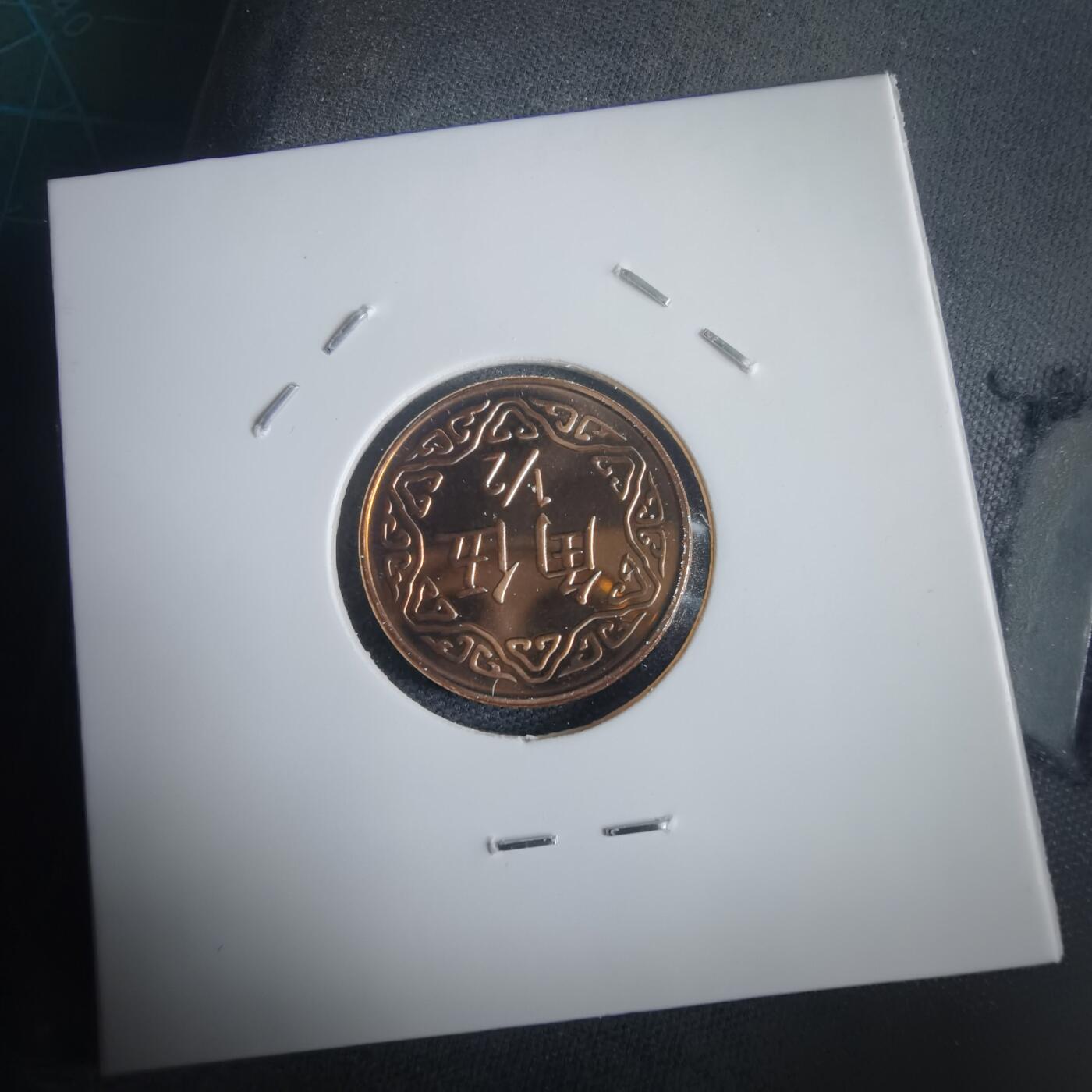 沼泽如烟--第974场 民国九十一年五角精制币