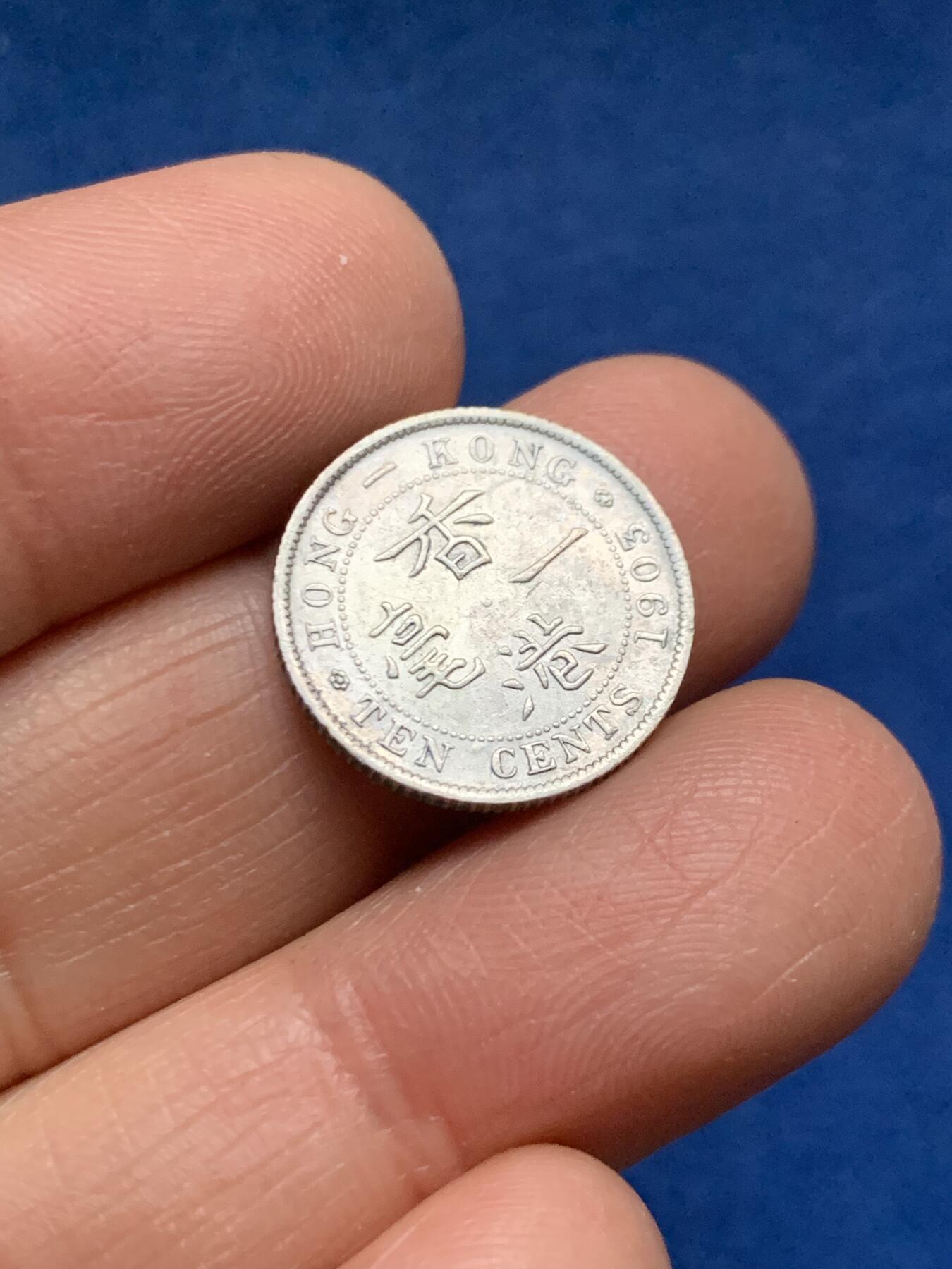 《竞宝斋》第461场 周日，周一，2场连拍 （全场包邮）欢迎送拍 香港1903年爱德华一毫银币，人像清晰，自然包浆