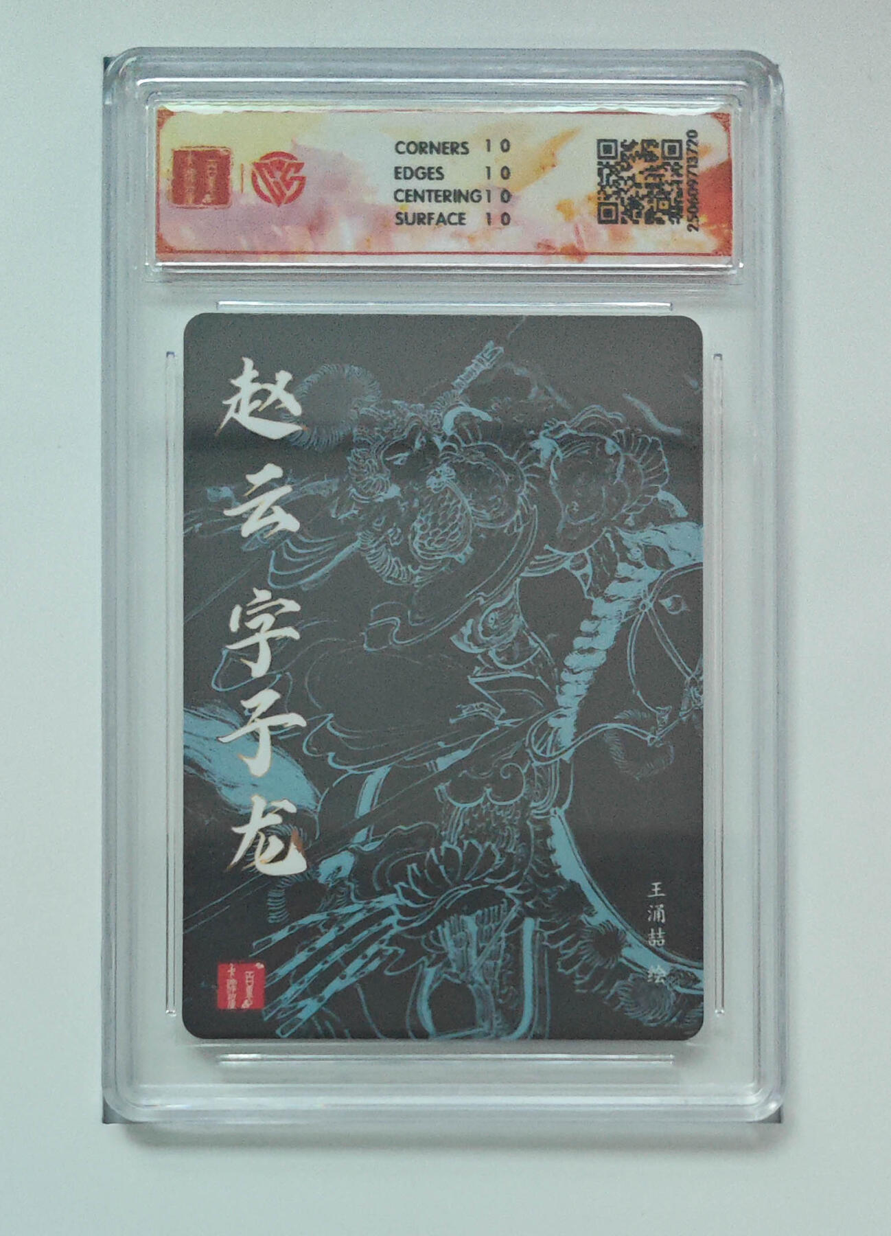 阳大大卡牌拍卖第96期（持续收拍品，周五晚上九点截拍，进群福利早知道） 【10星】百里卡牌 王涌喆 三国五虎 赵云