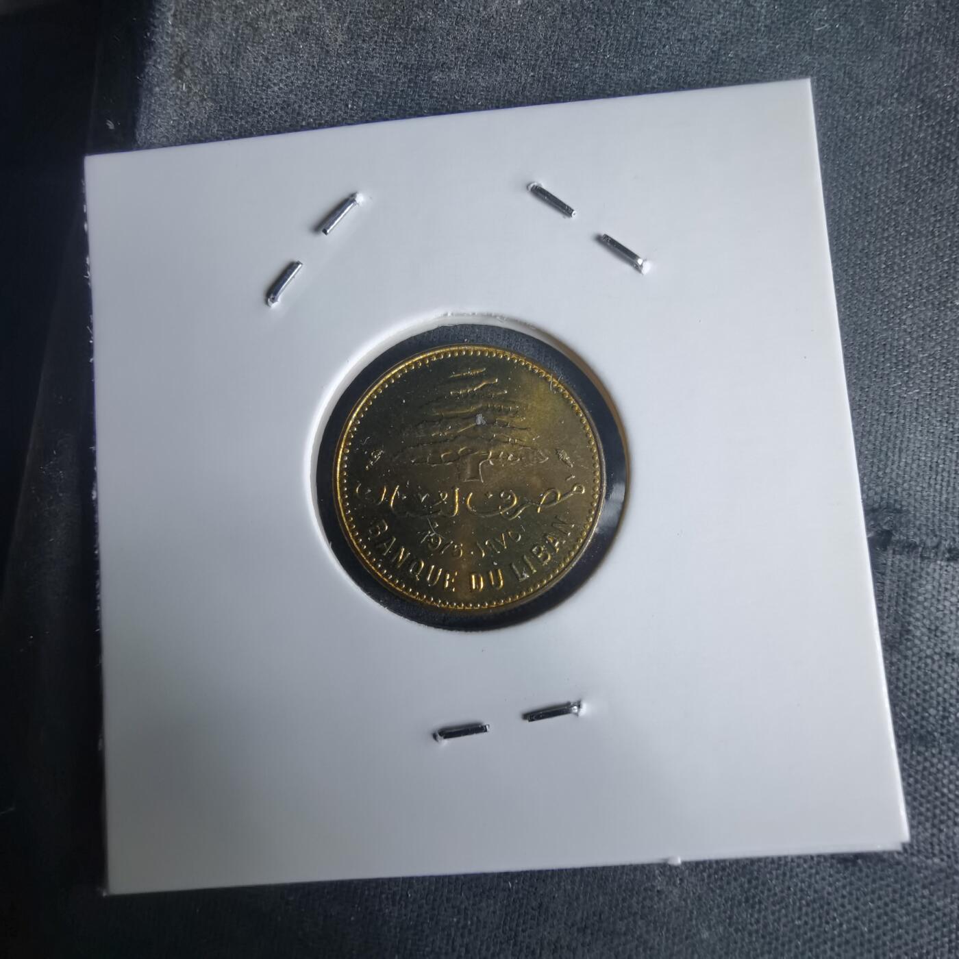 沼泽如烟--第975场 黎巴嫩1975年5皮阿斯特