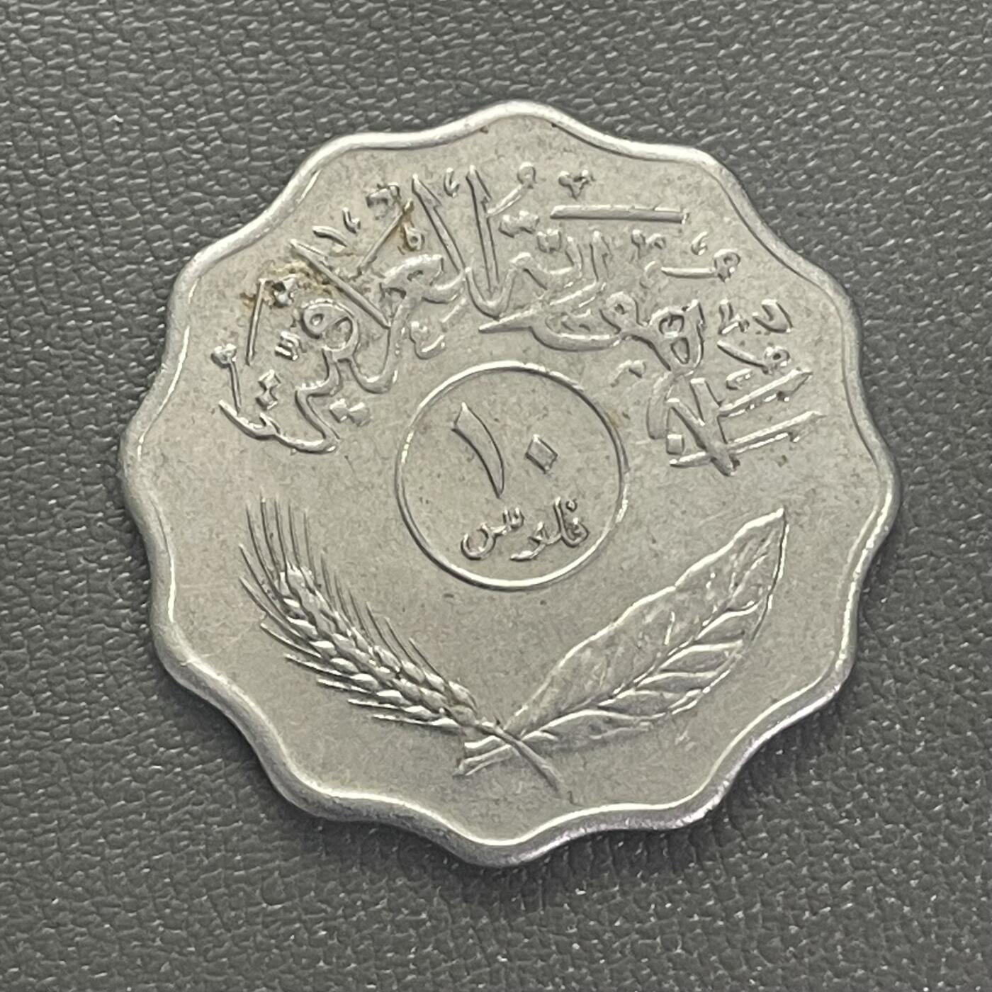 回流0125 伊拉克10费尔 椰枣树