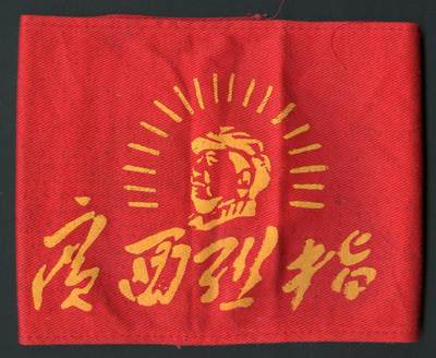 沧河堂087 - 广西联指 红小兵袖套