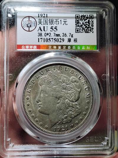 中外钱币第七场 - 公博AU55分1921年S版美国摩根银币1元