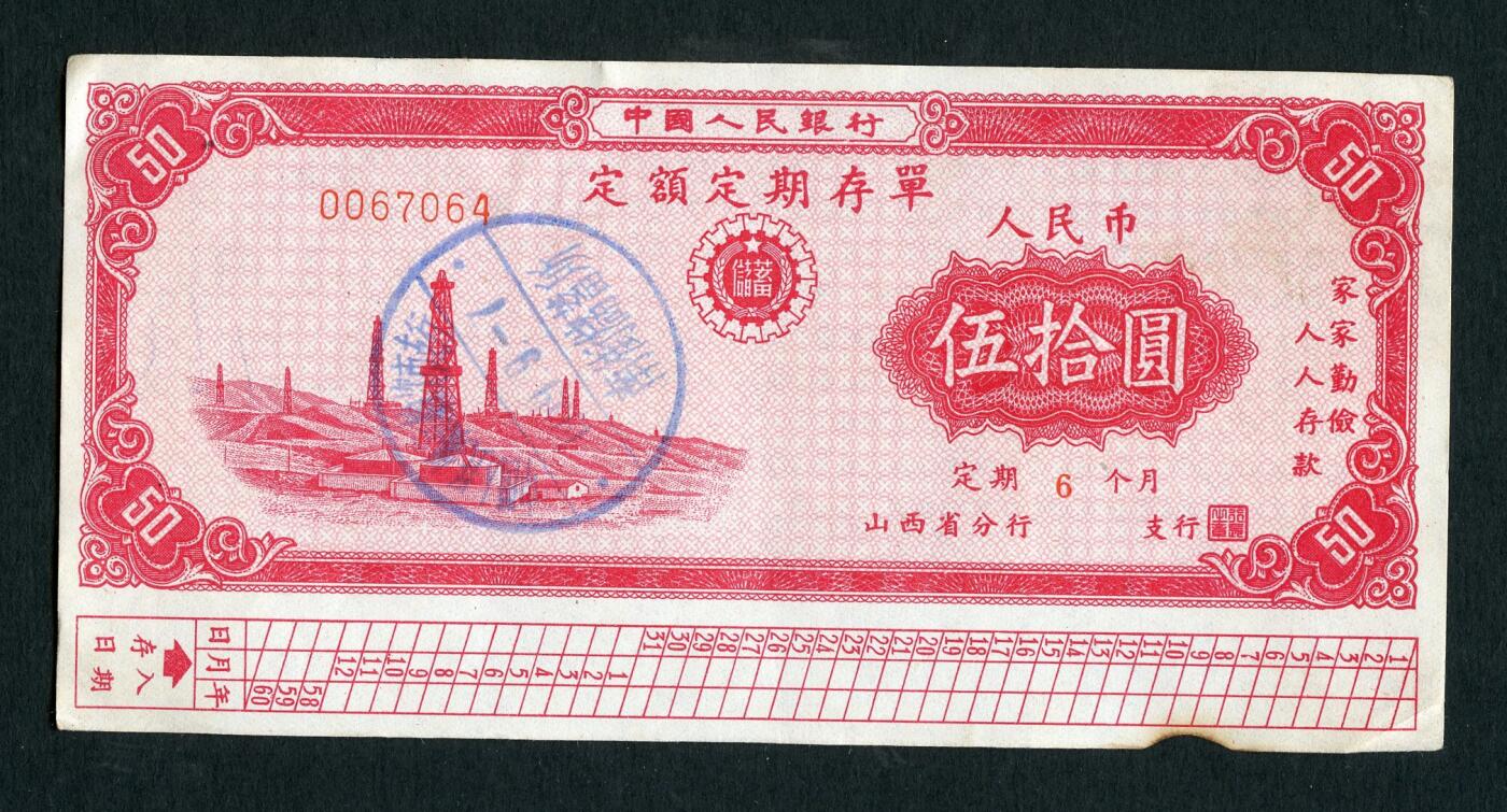 沧河堂086 1958年 山西存单 五十元