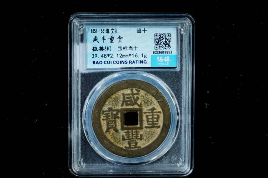 上海都达杂项专场八（全场包邮）   极美90 宝桂当十评级币88-147