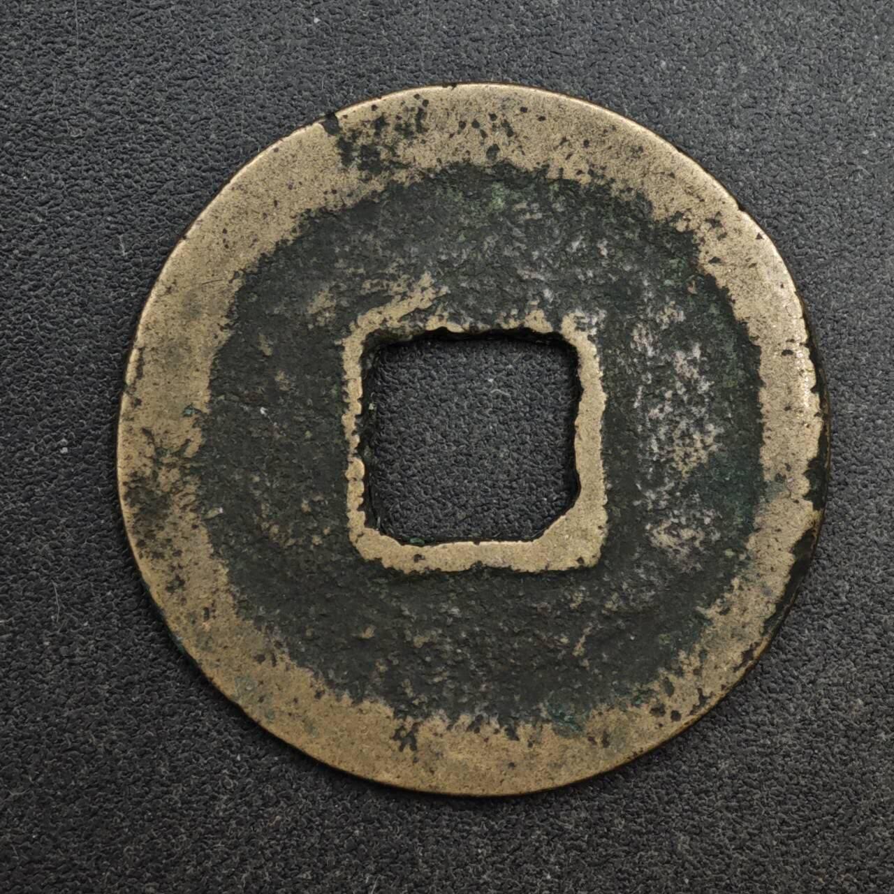 【淘币小摊】限时拍第八百五十五拍  铜钱场  满百包邮可预留两周  周一统一发货 