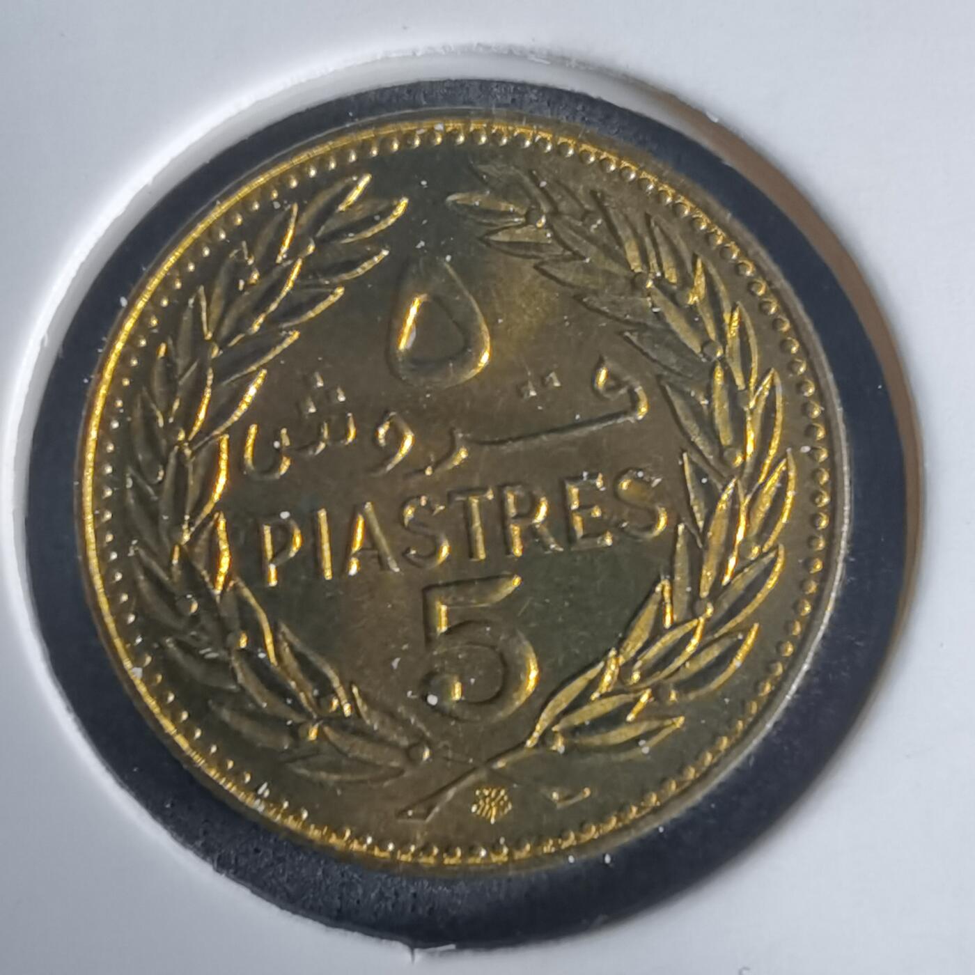 沼泽如烟--第975场 黎巴嫩1975年5皮阿斯特