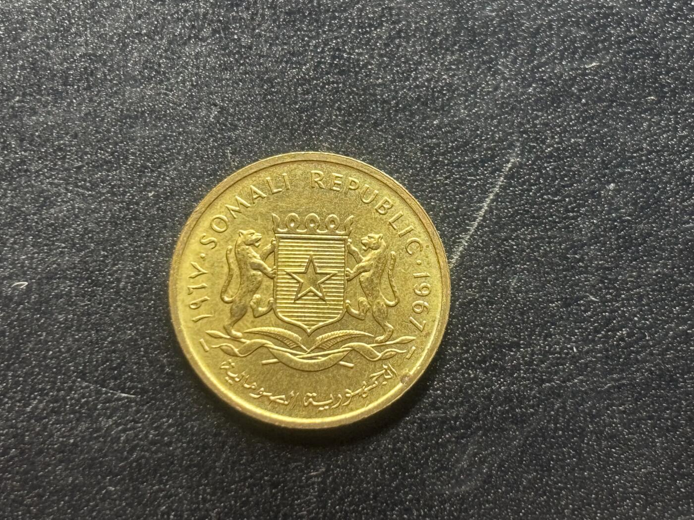 邮泉阁限时拍卖第四十场 非洲专场（硬币在国外。请付邮费6元。） 索马里1967年5分