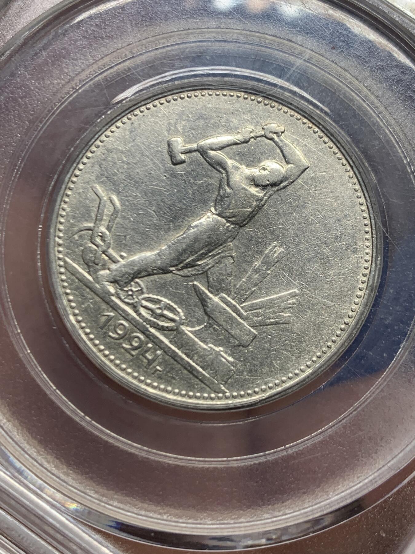 《竞宝斋》第461场 周日，周一，2场连拍 （全场包邮）欢迎送拍 公博 AU50 苏联1924年打铁50戈比银币