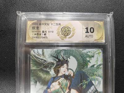 天玑星卡拍第165期《1.26周一截拍》持续收拍收评中 满赠卡需备注 - 【亲签卡】焱卡文化 十二生肖 辰龙 星光 07/12 绿 CCG10AUTO