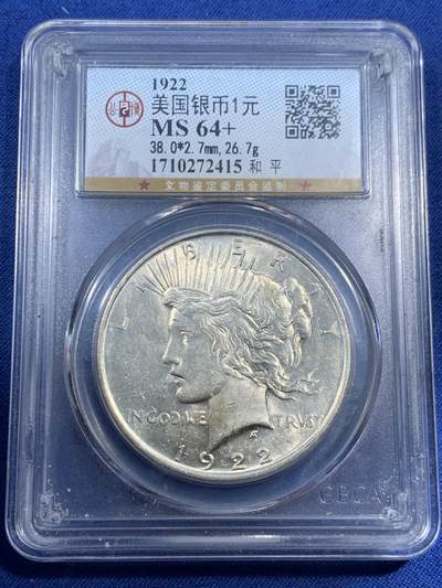 《竞宝斋》第461场 周日，周一，2场连拍 （全场包邮）欢迎送拍 - 公博 MS64+ 美国1922年和平女神银币