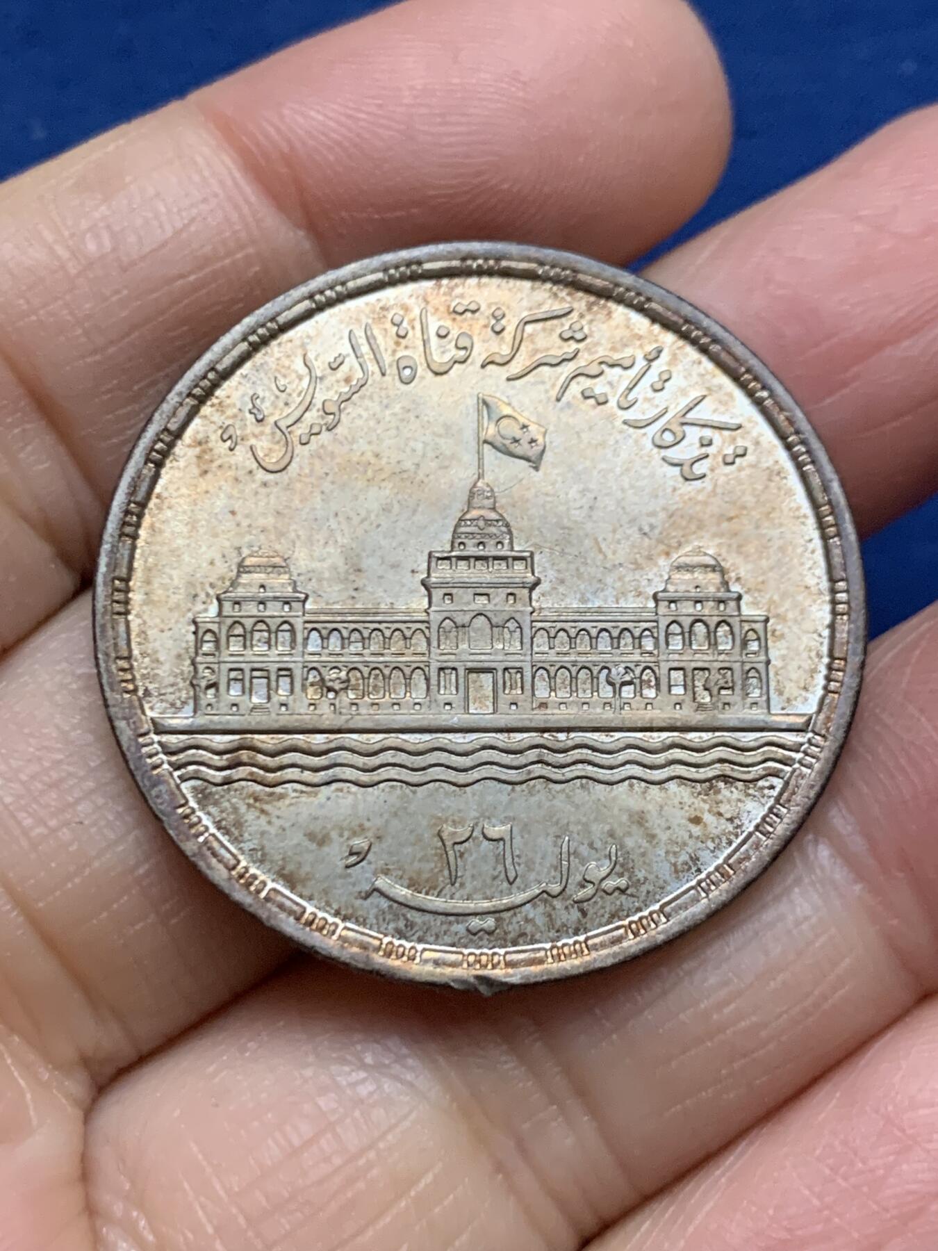 《竞宝斋》第461场 周日，周一，2场连拍 （全场包邮）欢迎送拍 埃及1956年苏伊士运河国有化25皮阿斯特银币，17.55g，720银，直径34.8mm