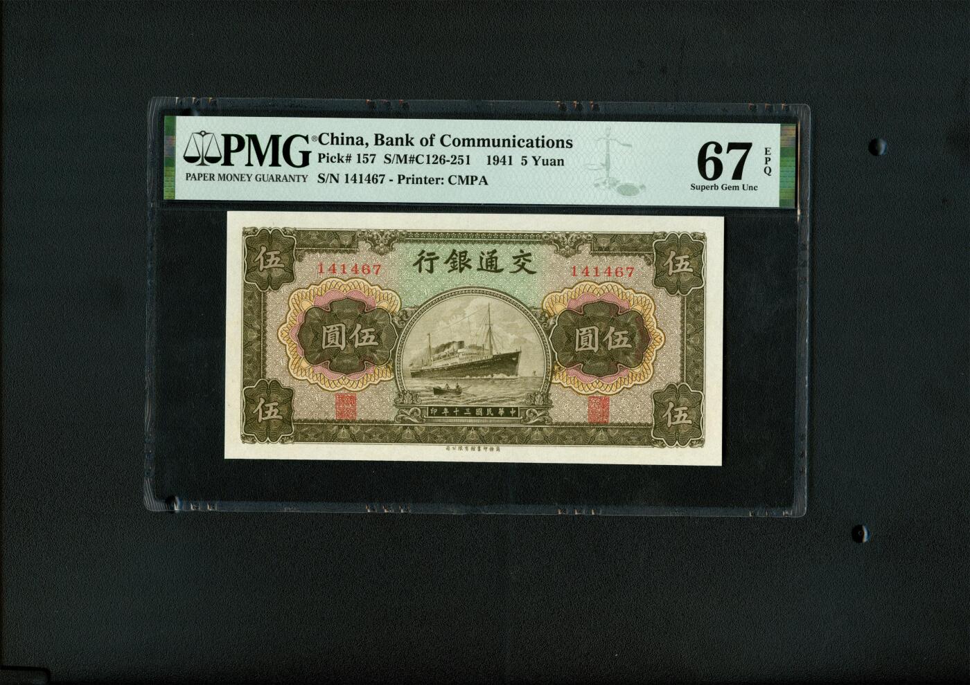 沧河堂086 交通银行 五元 PMG67EPQ