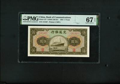 沧河堂086 - 交通银行 五元 PMG67EPQ