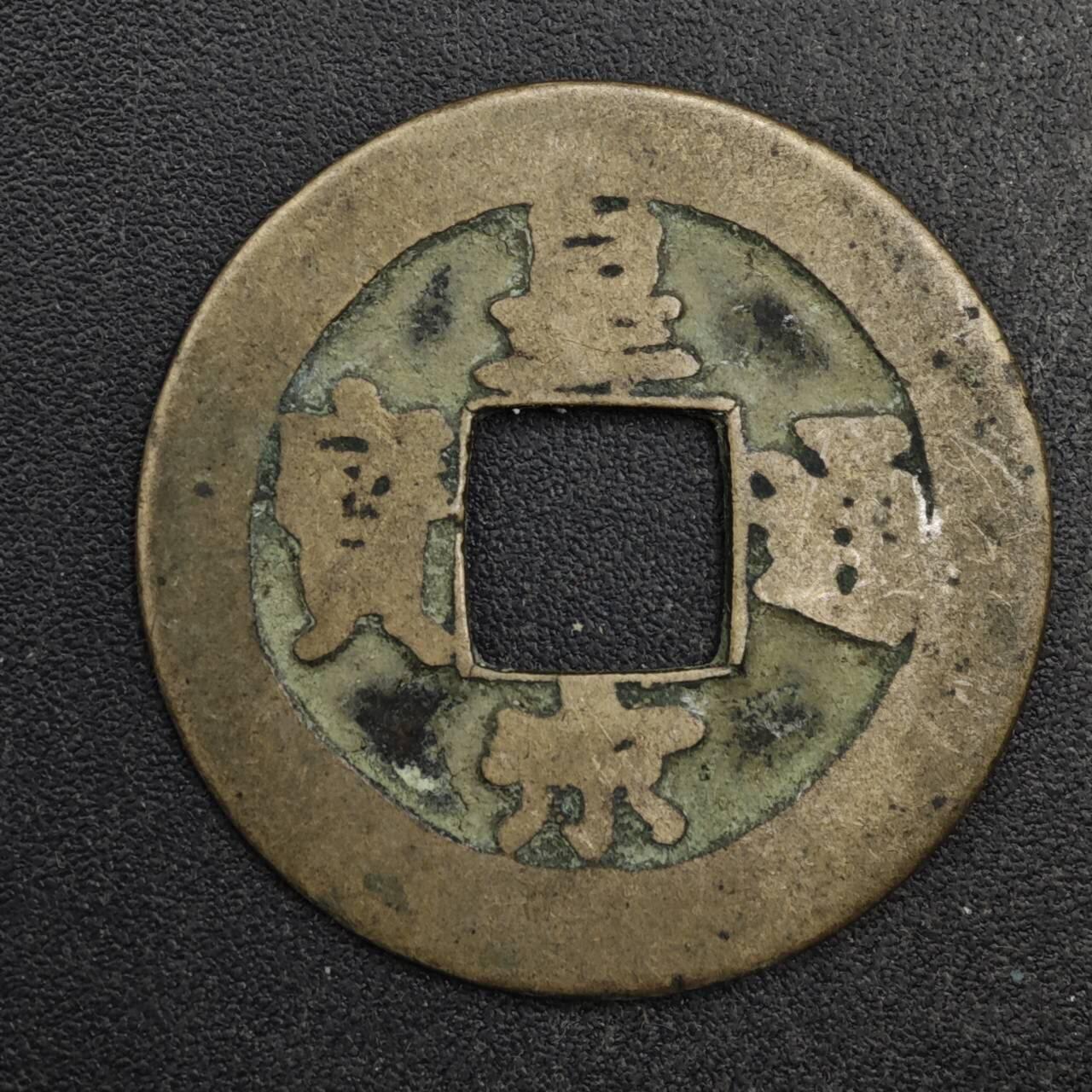 【淘币小摊】限时拍第八百五十五拍  铜钱场  满百包邮可预留两周  周一统一发货 