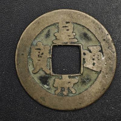 【淘币小摊】限时拍第八百五十五拍  铜钱场  满百包邮可预留两周  周一统一发货  - 宋 皇宋通宝