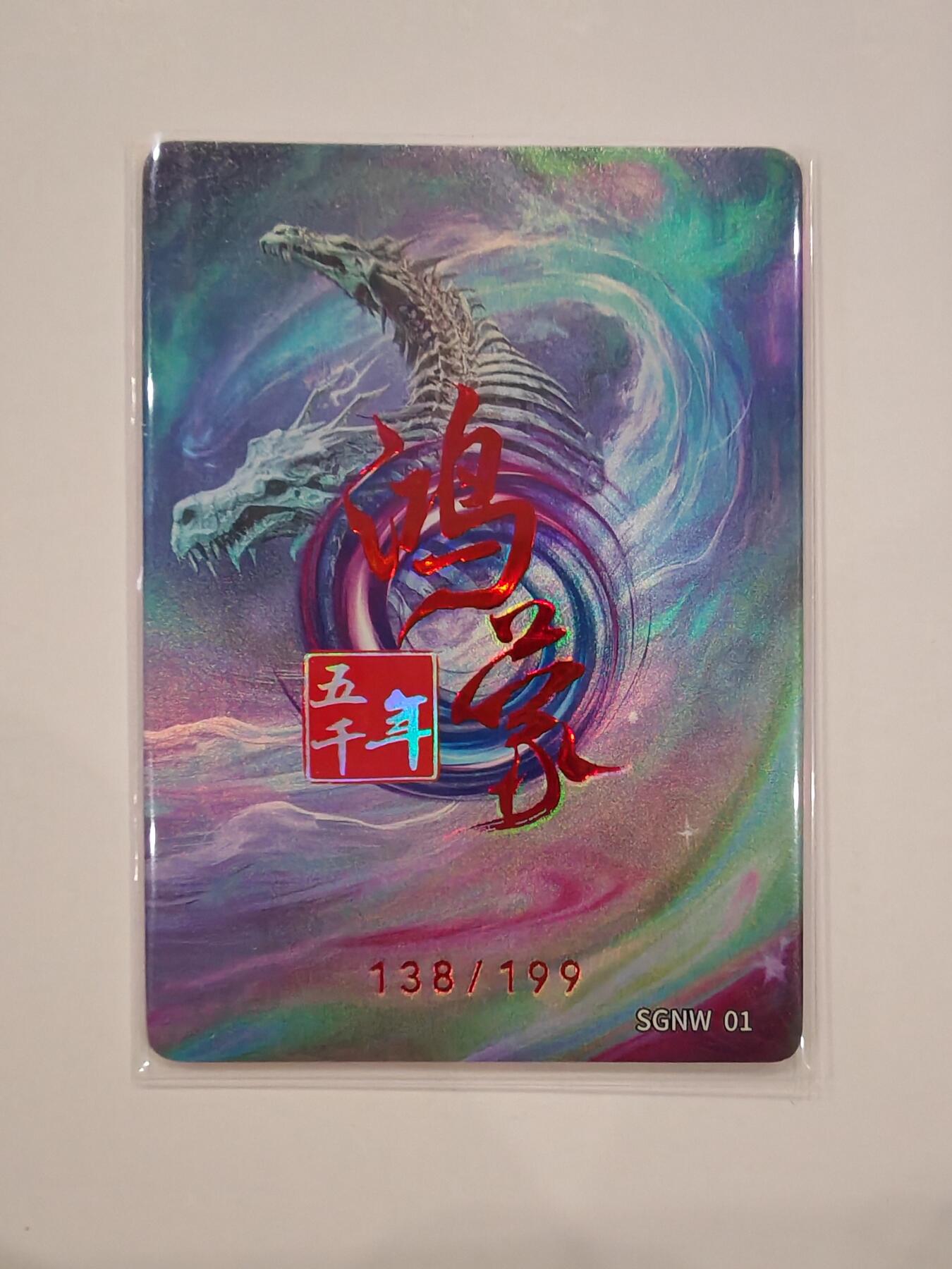 言遇卡牌【2026.1.31周六晚21：00截拍】新人闲置欢迎捡漏 【限编】巫姑 鸿蒙五千年 红编138/199 光刻工艺