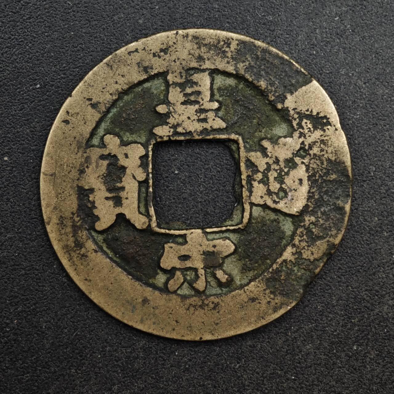 【淘币小摊】限时拍第八百五十五拍  铜钱场  满百包邮可预留两周  周一统一发货 