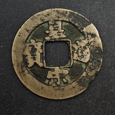 【淘币小摊】限时拍第八百五十五拍  铜钱场  满百包邮可预留两周  周一统一发货  - 宋 皇宋通宝