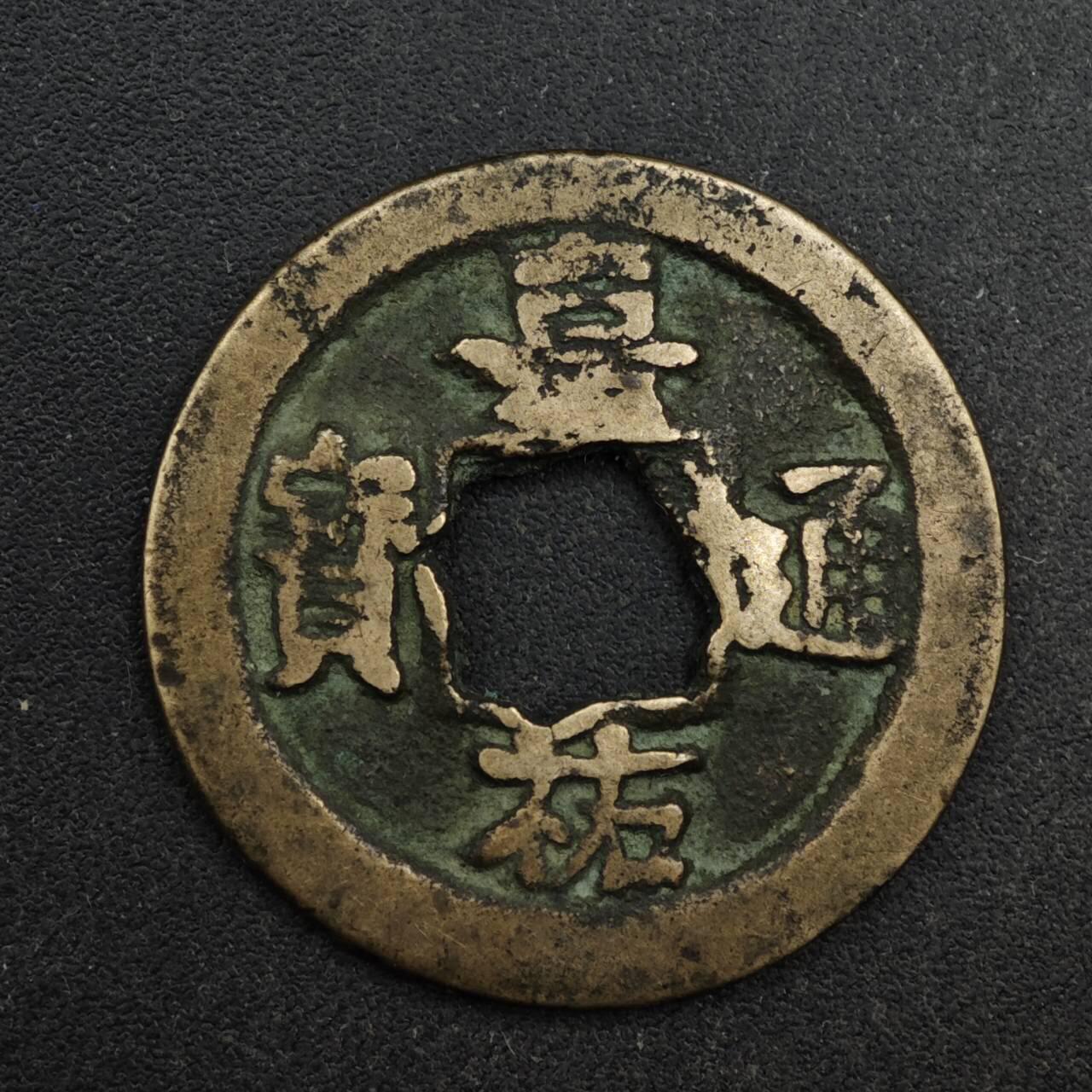 【淘币小摊】限时拍第八百五十五拍  铜钱场  满百包邮可预留两周  周一统一发货  宋 嘉祐通宝