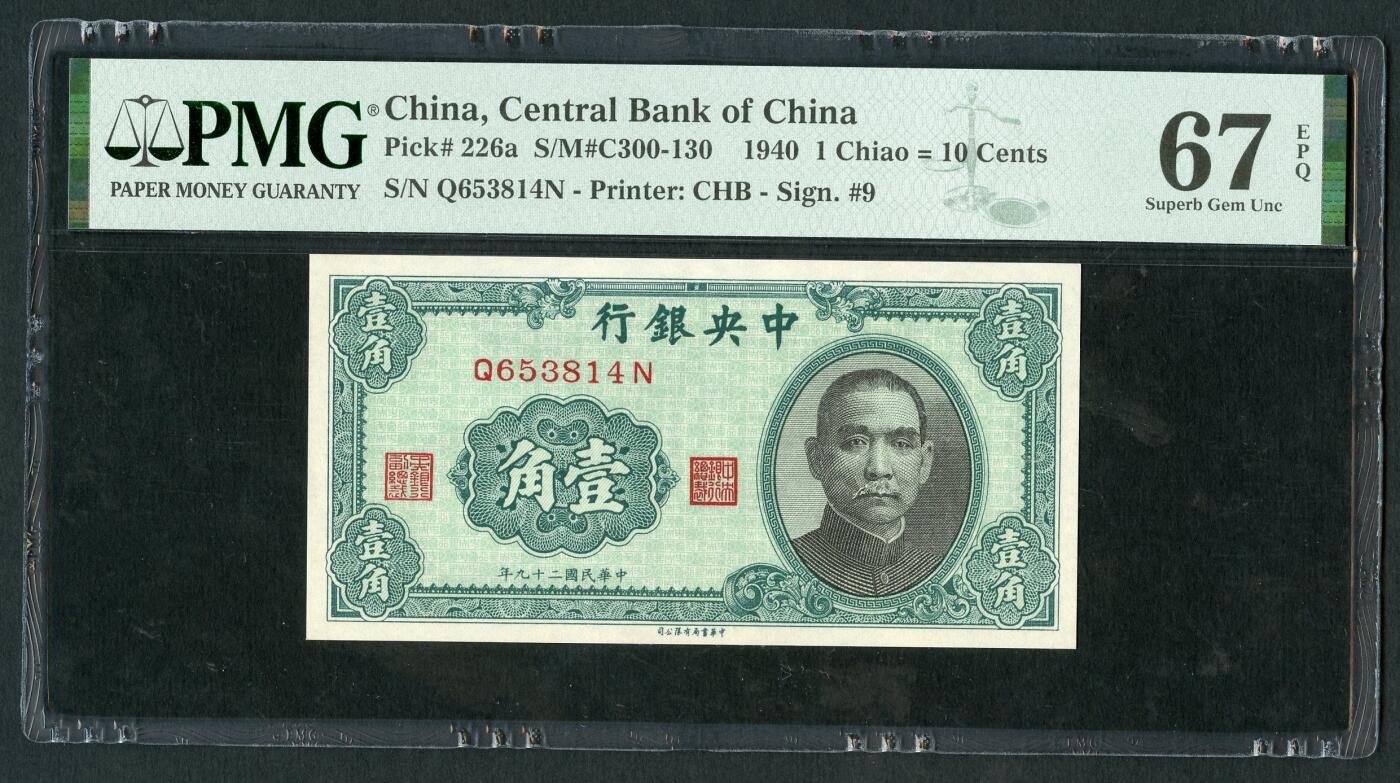 沧河堂086 中央银行 一角 PMG67EPQ