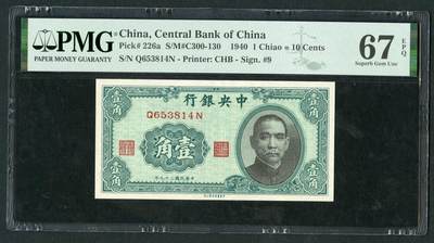 沧河堂086 - 中央银行 一角 PMG67EPQ