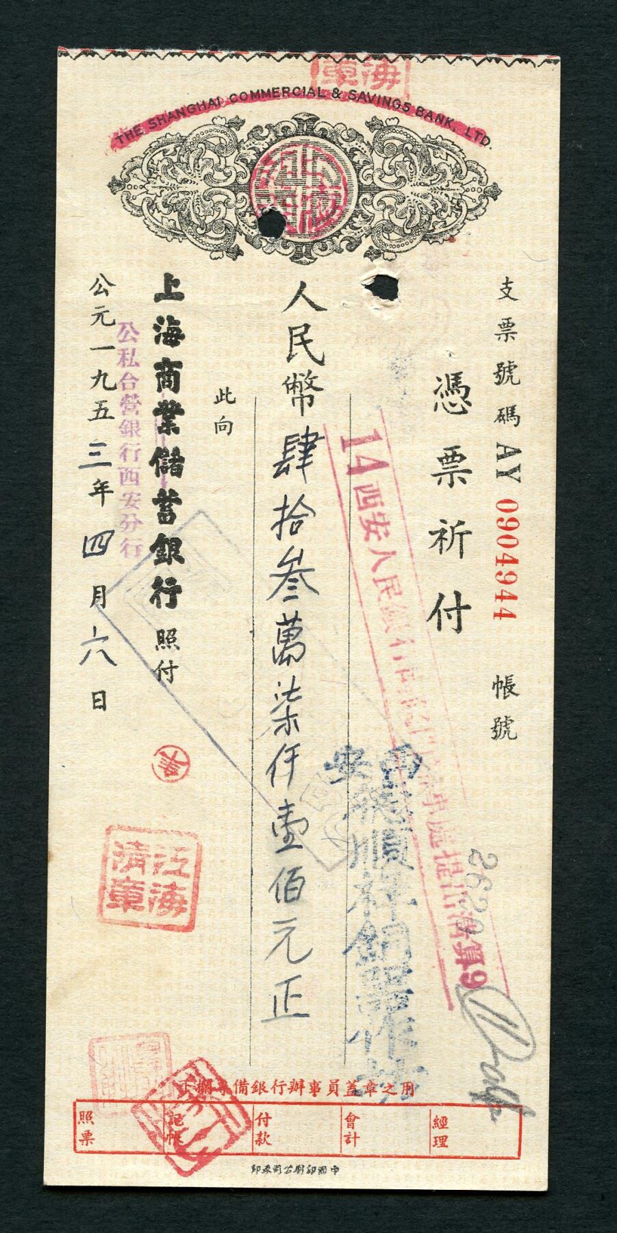 沧河堂086 上海商业储蓄银行改公私合营银行 支票