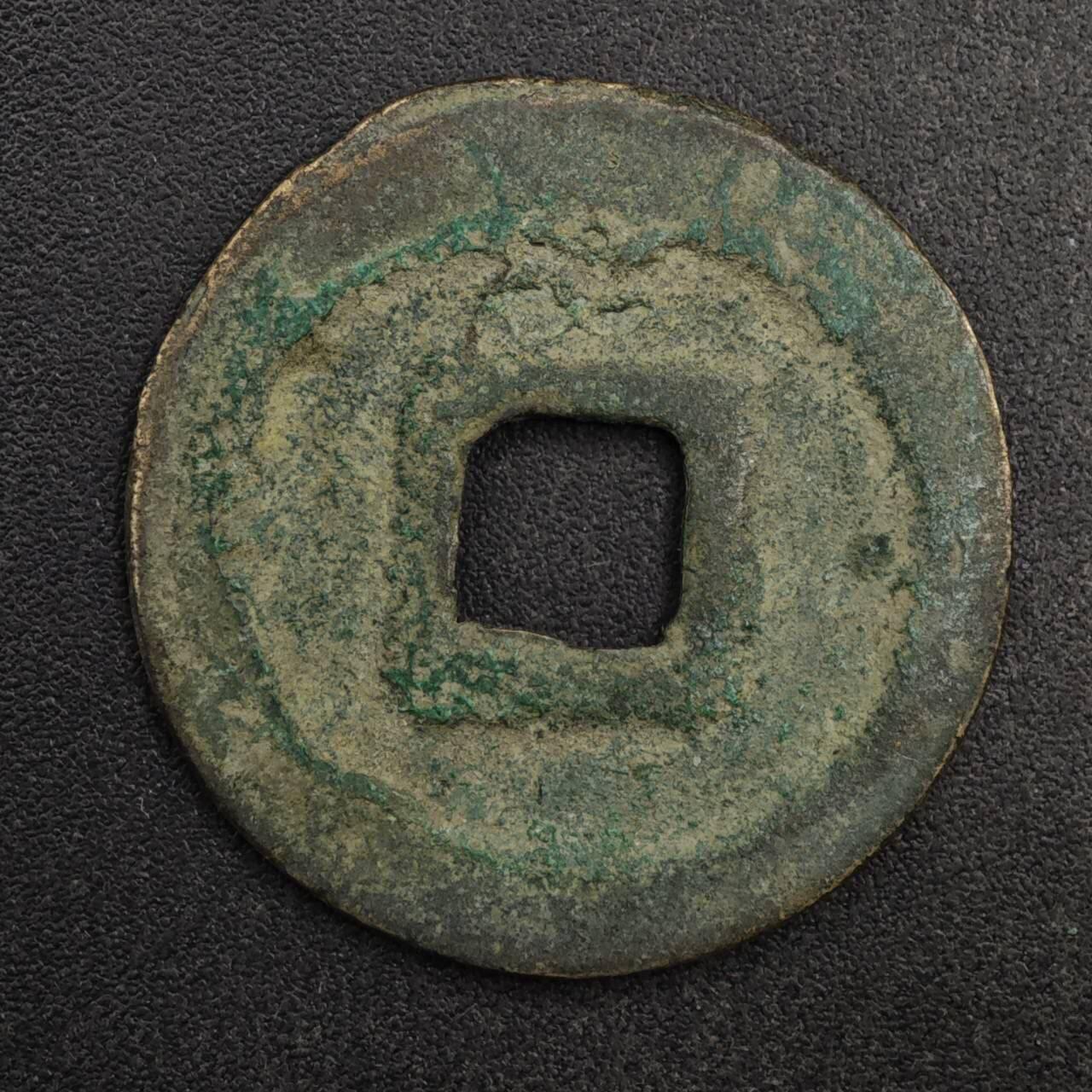 【淘币小摊】限时拍第八百五十五拍  铜钱场  满百包邮可预留两周  周一统一发货  宋 熙宁元宝