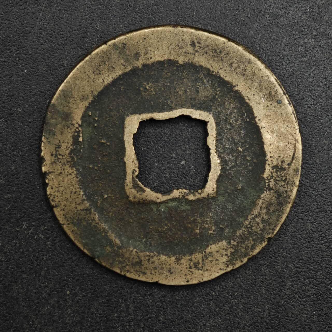 【淘币小摊】限时拍第八百五十五拍  铜钱场  满百包邮可预留两周  周一统一发货  宋 皇宋通宝