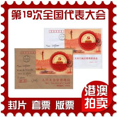 2026年01月31日19:30海外、大陆、澳门、香港邮政精品首日实寄封拍卖专场 - 2017中国《第十九次全国代表大会》自然封首日实寄封
