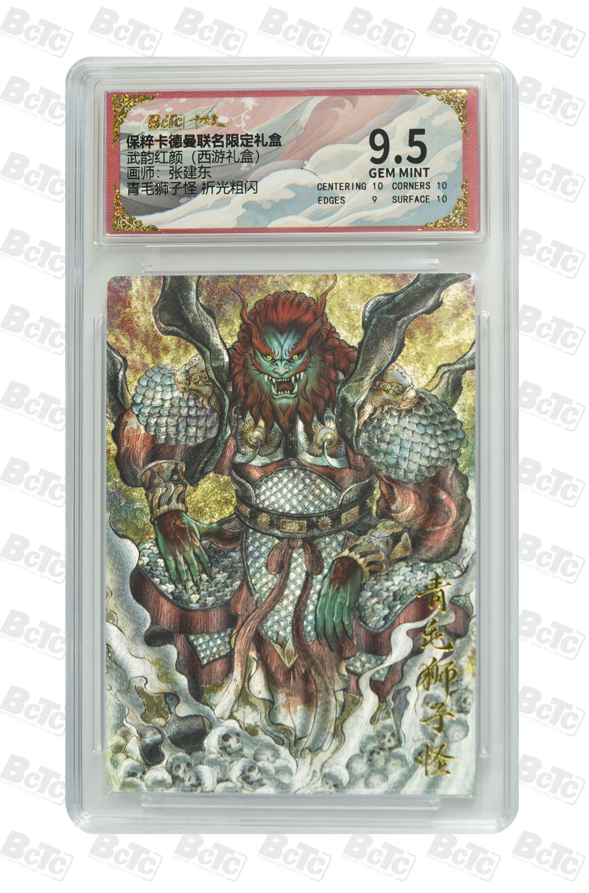 喜灰玩卡拍卖第四期，接代拍，免佣金帮卡友们拍卖，欢迎送拍，释放现金流，让自己有资金可以购买更多喜欢的卡牌，让别的卡友能淘到更多心仪的卡牌 张建东青毛狮子怪 折光粗闪 GEM MINT