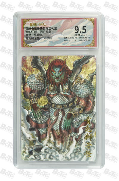 喜灰玩卡拍卖第四期，接代拍，免佣金帮卡友们拍卖，欢迎送拍，释放现金流，让自己有资金可以购买更多喜欢的卡牌，让别的卡友能淘到更多心仪的卡牌 - 张建东青毛狮子怪 折光粗闪 GEM MINT