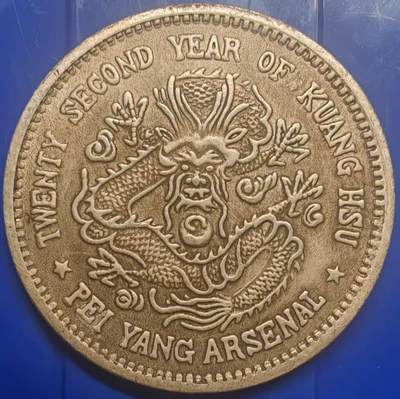 银元学习币工艺品 - 学习币能吹响大清光绪二十三年北洋机械局造壹元